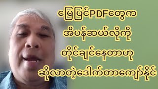 မြေပြင်က PDF လေးတွေက မပန်ဆယ်လိုကို တိုင်ချင်နေတာဟုဆိုလာတဲ့ ဒေါက်တာကျော်နိုင်