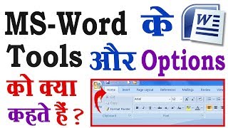 MS-Word के Tools और Options को क्या कहते हैं ? और कैसे कहते हैं ? | Microsoft Word Tools & Option