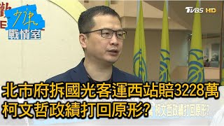 北市府拆國光客運西站判賠3228萬 柯文哲政績打回原形? 少康戰情室 20200713