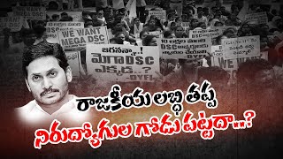 నిరుద్యోగులతో వైకాపా సర్కార్  చెలగాటం