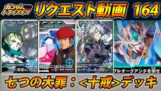 ガンダムトライエイジ リクエスト動画164 七つの大罪：＜十戒＞デッキ ジュリエッタ・ジュリス オブライト・ローレイン スウェン・カル・バヤン  GUNDAM TRYAGE