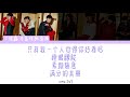 【时代少年团】 只有我一个人觉得？ is it just me color coded lyrics chi