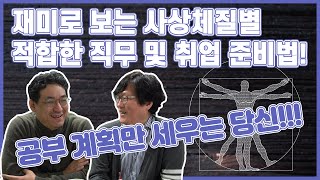 사상체질별 적합한 직무와 맞는 공부법이 있다?ㅣ재미로 보는 사상체질별 적합 직무 및 공부법