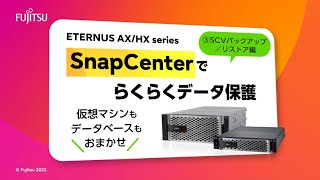 ETERNUS AX/HX series SnapCenterでらくらくデータ保護（SCVバックアップリストア編）～仮想マシンもデータベースもおまかせ