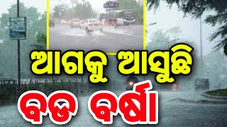 ଆଗକୁ ଆସୁଛି ବଡ ବର୍ଷା#HEAVYRAIN#rain