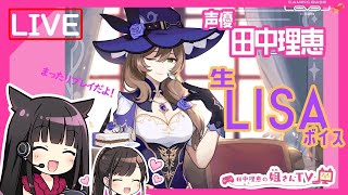 【原神】声優 田中理恵が生LISAボイスでプレイ！【生放送】#11