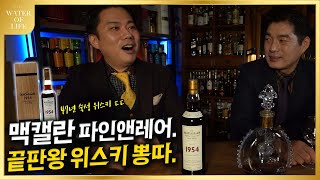 맥캘란의 종착역 파인앤레어 1954 빈티지 47년 숙성 오픈했습니다. | Macallan 1954 Fine \u0026 Rare 47 Year Old Review