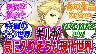 【FGO】ギルガメッシュが気に入りそうな現代人がいる世界に対するマスターたちの反応集