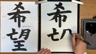 『風信』12月号　6年生課題「希望」解説動画　#書道教室　#習字教室　#オンライン習字　#オンライン書道　#風信書道会　#お手本