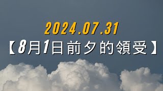 倒數最後一天!!! 「8月1日前夕的領受」