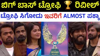 ಬಿಗ್ ಬಾಸ್ ಟ್ರೋಫಿ♥️ ರಿವೀಲ್, ಯಾರಿಗೆ ಸಿಗುತ್ತೆ ? | Bigg Boss Kannada Season 11 Trophy Revealed | Bbk11