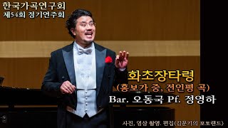 한국가곡연구회 제54회 / 화초장타령(홍보가 중, 전인평 곡) - Bar. 오동국 Pf. 정영하