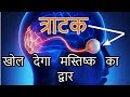Tratak की अनोखी शक्ति Tratak's unique power Tratak की अनोखी शक्ति Tratak's unique power