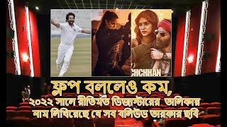 ফ্লপ বললেও কম, ২০২২ সালে রীতিমত ডিজাস্টারের তালিকায় নাম লিখিয়েছে যে সব বলিউড তারকার ছবি #bollywood