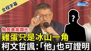 【全程字幕】批民進黨爛光！雞蛋只是冰山一角　柯文哲諷：「他」也可證明 @ChinaTimes