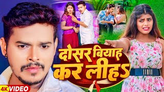 #Video | दोसर बियाह कर लीहs | #Sonu Sargam Yadav, #Shrishti Bharti | Bhojpuri Sad Song