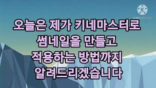 영상 키네마스터로 썸네일 만들고 적용하는 방법