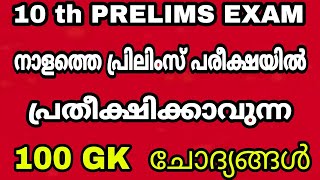 10 th PRELIMS EXAM - നാളത്തെ പരീക്ഷയിൽ പ്രതീക്ഷിക്കാവുന്ന 100 GK  ചോദ്യങ്ങൾ