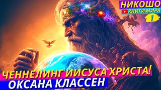 Ченнелинг от Иисуса Христа! Чистейшее Знание Полученное Напрямую От Иисуса l Никошо и Оксана Классен