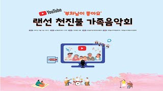 부처님이 좋아요 '랜선 천진불 가족음악회 - 실시간 방송