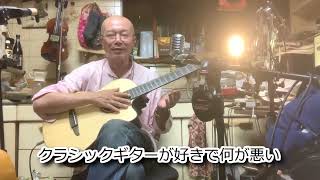 竹下アツシ 大人倶楽部 8月27日号「クラシックギターが好きで何が悪い」の巻