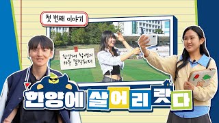 한양에 살어리랏다 EP.1ㅣ한양대 학생들의 하루가 궁금하다면? 첫 번째 이야기 - 데이터사이언스학부, 경영학부, 국악과