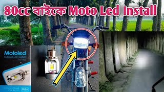 80cc বাইকে Moto led installation || Led bulb installation  in 80cc bike