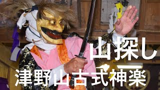 津野山古式神楽　山探し　高知県津野町枝ヶ谷　熊野神社