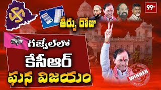 గజ్వేల్ లో కేసీఆర్ ఘన విజయం | KCR Won in Gajwel | Telangana Assembly Election Results 2018 | 99TV