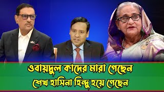 ওবায়দুল কাদের মারা গেছেন ! শেখ হাসিনা হিন্দু হয়ে গেছেন ! গুজবের দুনিয়ায় একি গজব