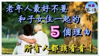 老年人最好不要和子女住一起的5個理由，所有人都該看看｜心靈勵志｜快樂客棧