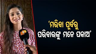 ମରିବା ପୂର୍ବରୁ ପରିବାର ଲୋକଙ୍କୁ ମନେ ପକାଅ  | Odisha Reporter