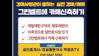 [경매사령관 6강]그린벨트(개발제한구역)에서 카페나 일반음식점을 지어보자!!!