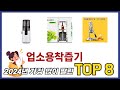 요즘 가장 인기있는 업소용착즙기 TOP 8 쇼핑정보