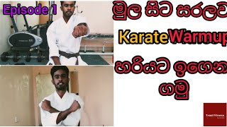 මුල සිට Karate Fitness ඉගෙන ගමු|Warm up|Episode 1|Let's learn Karate from the beginning|Trad Fitness