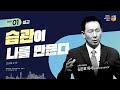 [2024 미주 다니엘기도회 1일차 말씀] 습관이 나를 만든다 - 김은호 목사 | 2024-03-03