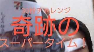 【30秒チャレンジ】コンビニおにぎりの早食いに挑戦！！