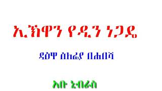 ኢኽዋን የዲን ነጋዴ  ኡስታዝ አቡ ኒብራስ (ሀፊዘሁሏህ)