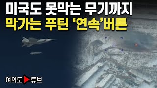 [여의도튜브] 미국도 못막는 무기까지 막가는 푸틴 '연속'버튼 / 머니투데이방송