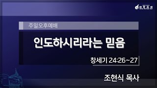 [세광교회-주일오후예배] 인도하시리라는 믿음 | 조현식 목사 | 2023-0129 (교구별오후예배:1교구주관)