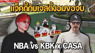 แจ็คกี้กับเจสตี้งอมขอจบกับ KBK CASA | NBA vs KBK x CASA | GTA Midnight Club