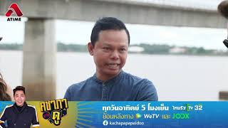 รวมอาถรรพ์ตอมอที่ 11 เชื่อว่าสร้างทับถ้ำพญานาค I HIGHLIGHT คชาภาพาไปดู EP13 ศรัทธาแห่งพญานาค