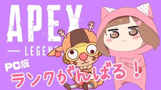 【PC版:APEX】寝起き・・・ダイヤ目指してがんばるプラチナソロ（JPN/Vtuber)