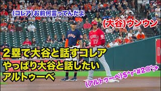 【現地映像】コレアと会話中に話しかけてくるアルトゥーベに優しく反応する王子様 大谷翔平（9月13日アストロズ戦）