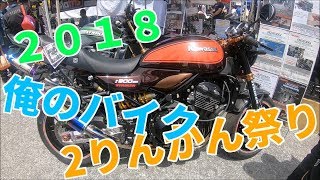 【モトブログ】2018 　2りんかん祭りに行ってきましたよ 後編