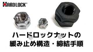 ハードロックナット　緩み止め構造と締結手順