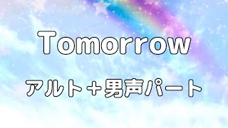 【合唱曲】Tomorrow アルト＋男声(ソプラノ無し) パート練習用【歌詞付き】