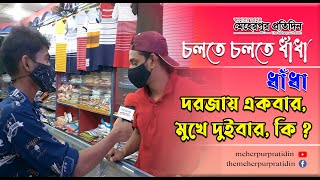 মেহেরপুর প্রতিদিন চলতে চলতে ধাঁধা || দরজায় একবার, মুখে দুইবার, কি ?