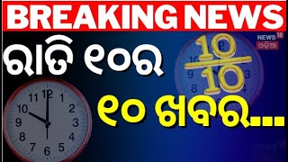 10 Big News : ରାତି ୧୦ର ୧୦ ବଡ଼ ଖବର | Breaking News | 10 Big Breaking News | 10 News | Odia News