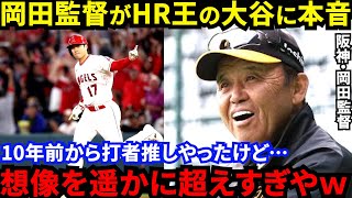 【大谷翔平】実は10年前に打者大谷の活躍を予言した阪神・岡田監督の”本音”がヤバい…「本塁打王に感無量」松井秀喜ら和製大砲が敗れたパワーの壁を破った！日ハム関係者が暴露した”凄み”に驚愕【海外の反応】